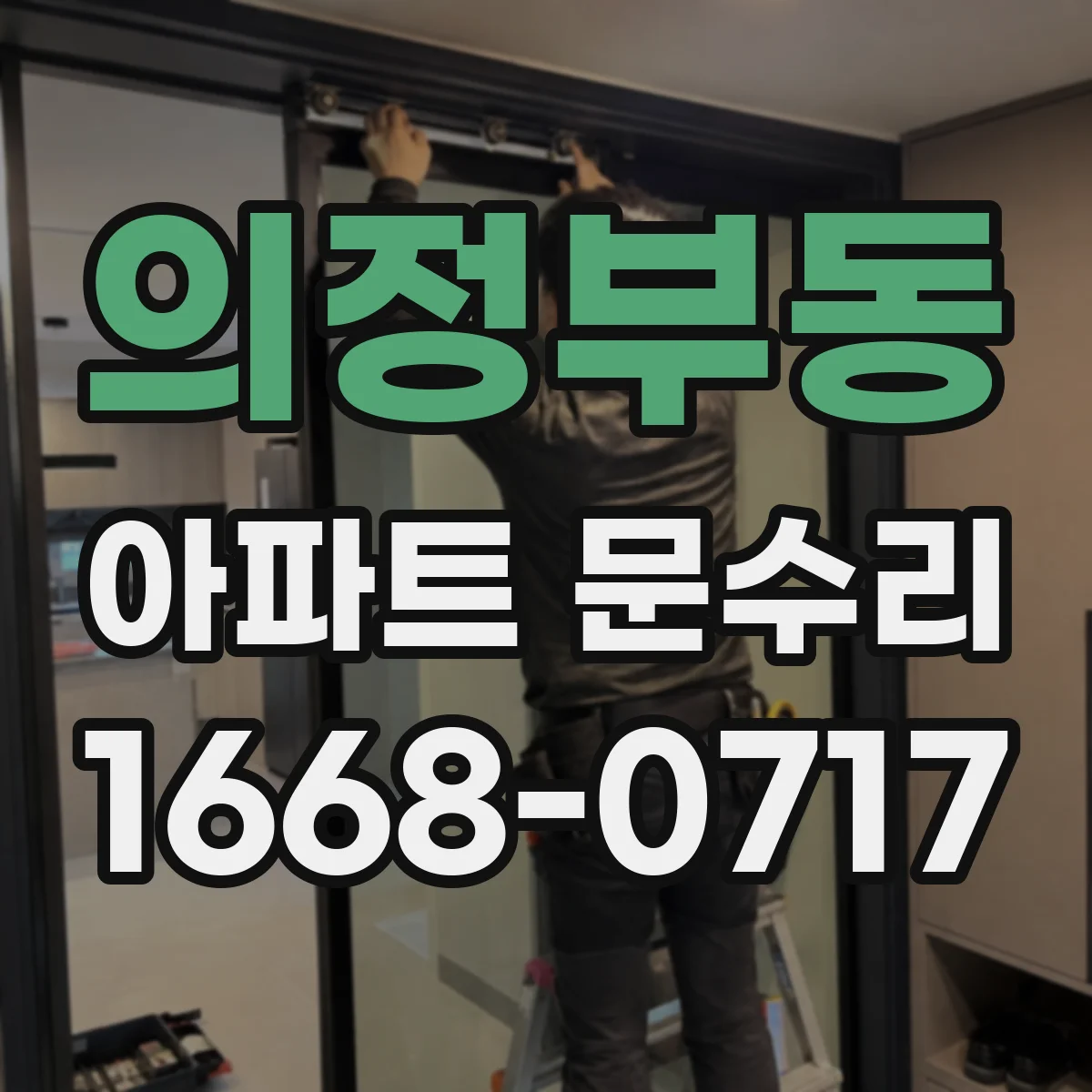 의정부동 아파트 문수리