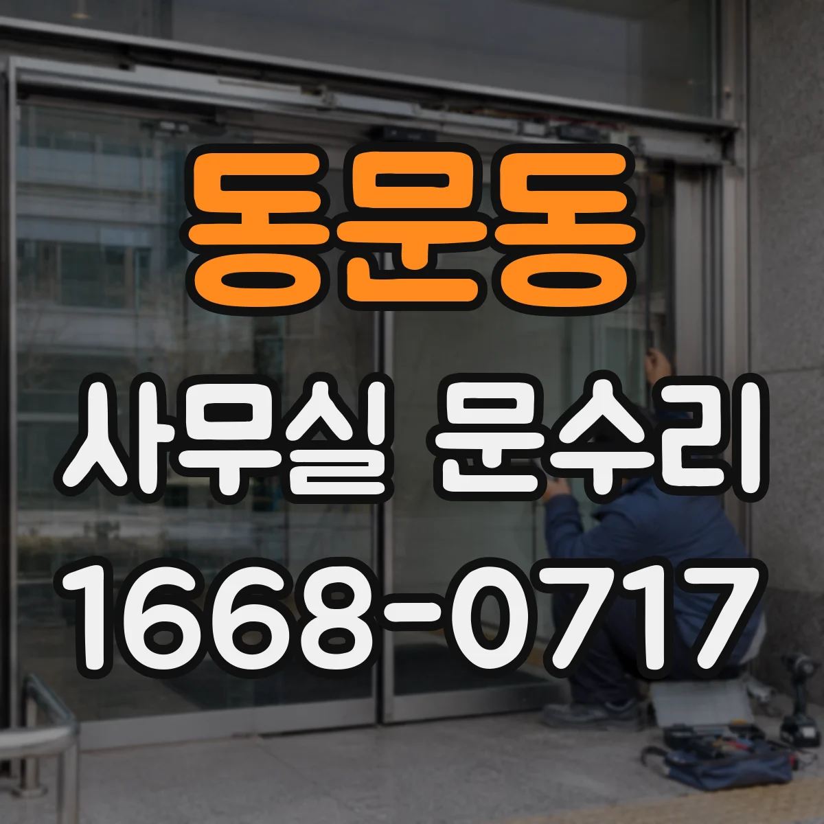 동문동 사무실 문수리