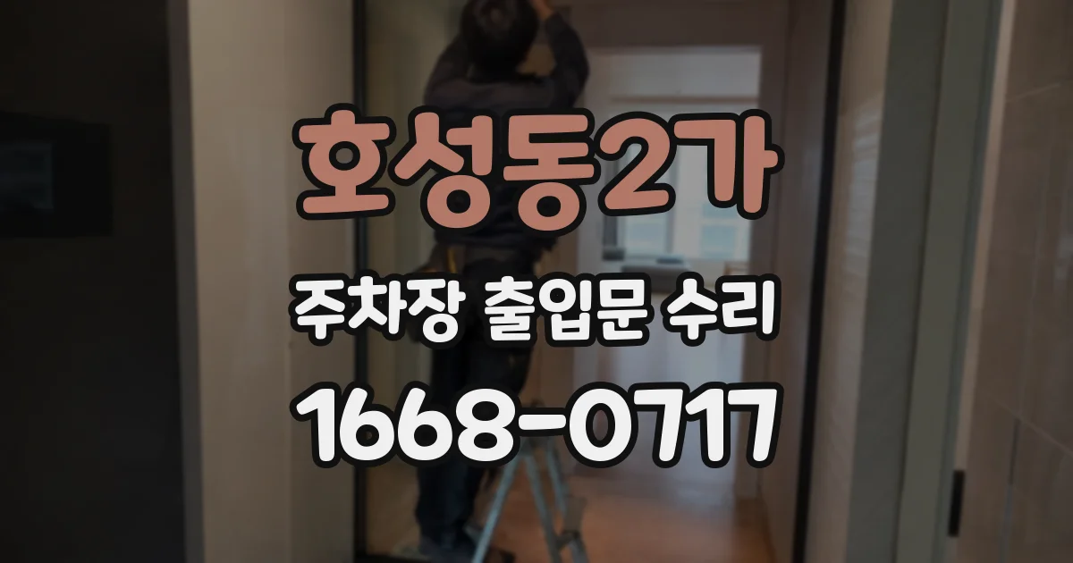 호성동2가 주차장 출입문 수리