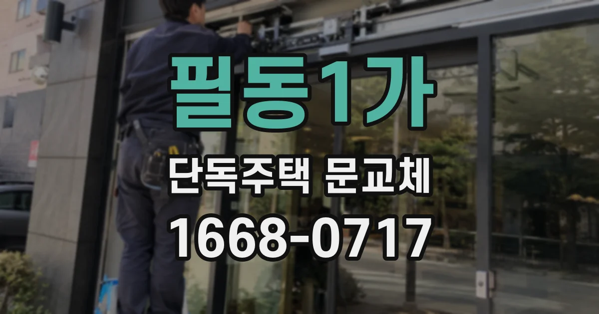 필동1가 단독주택 문교체