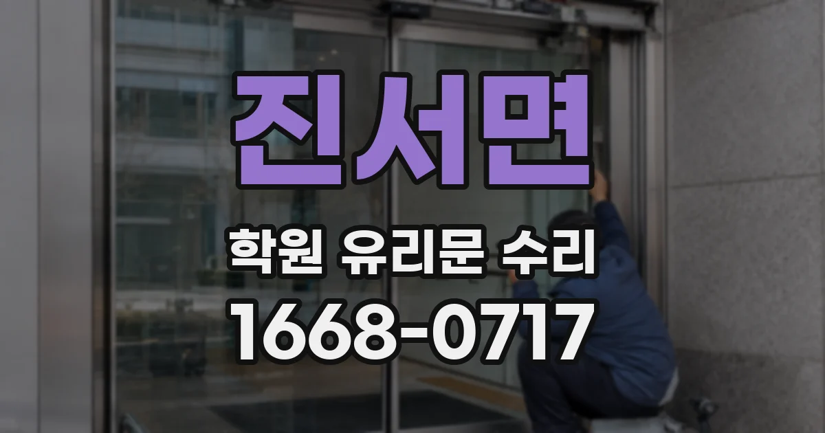 진서면 학원 유리문 수리