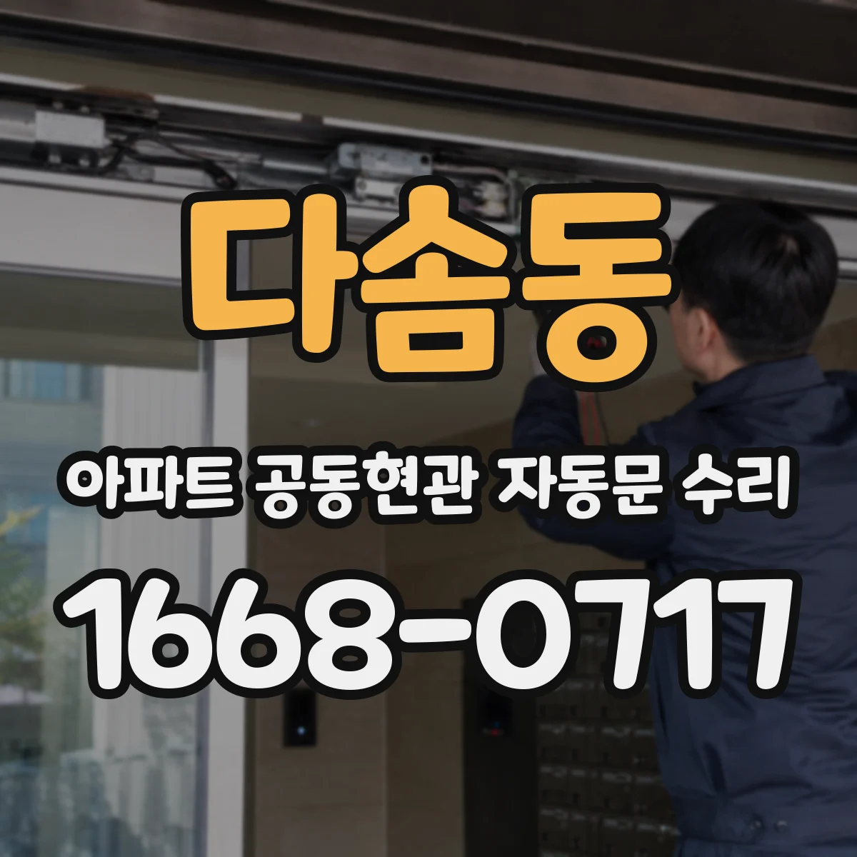 다솜동 아파트 공동현관 자동문 수리