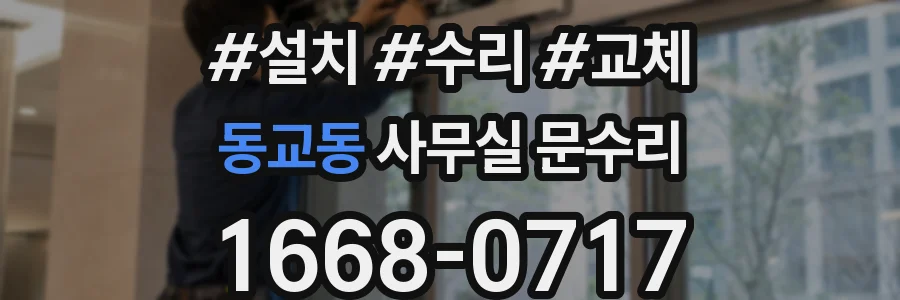 동교동 사무실 문수리