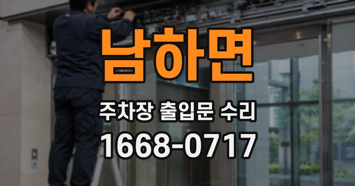 남하면 주차장 출입문 수리