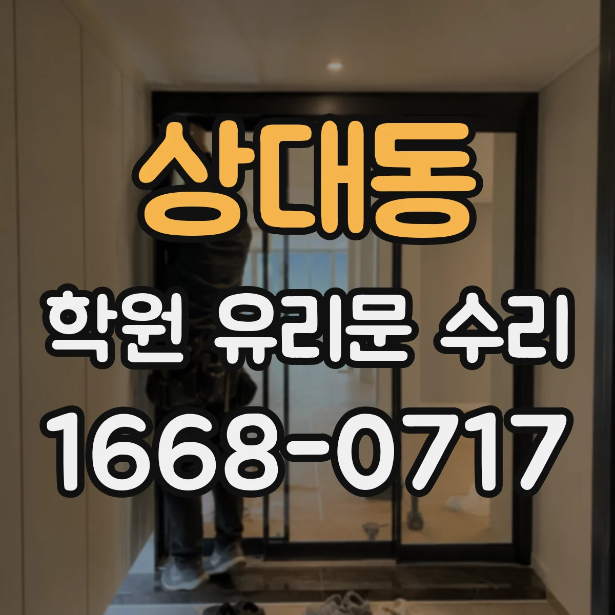 상대동 학원 유리문 수리