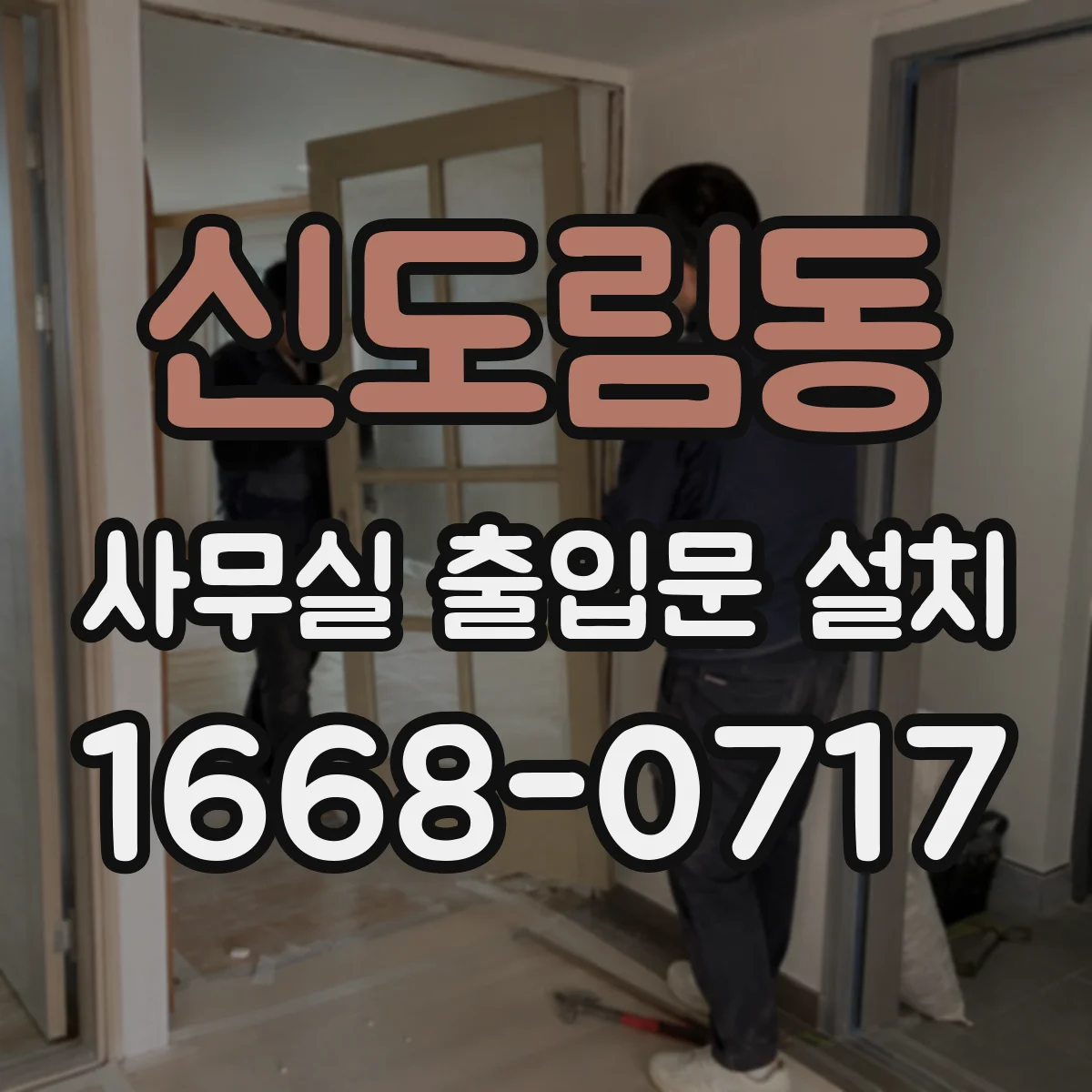 신도림동 사무실 출입문 설치