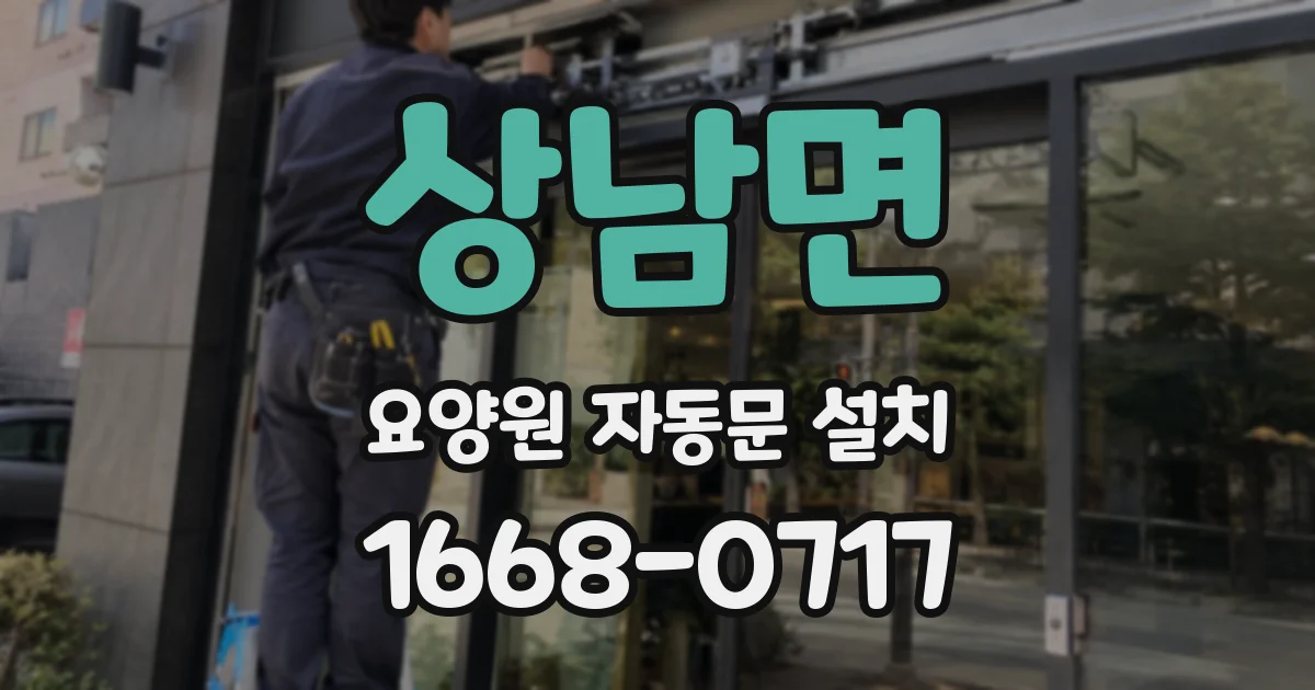 상남면 요양원 자동문 설치