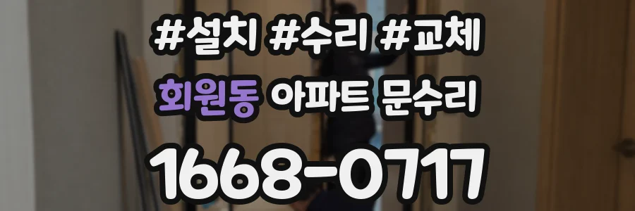 회원동 아파트 문수리
