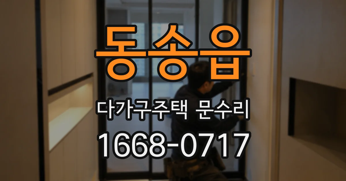 동송읍 다가구주택 문수리