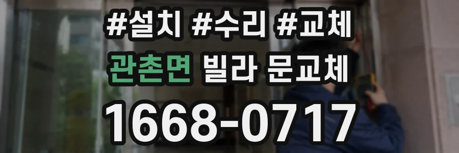 관촌면 빌라 문교체