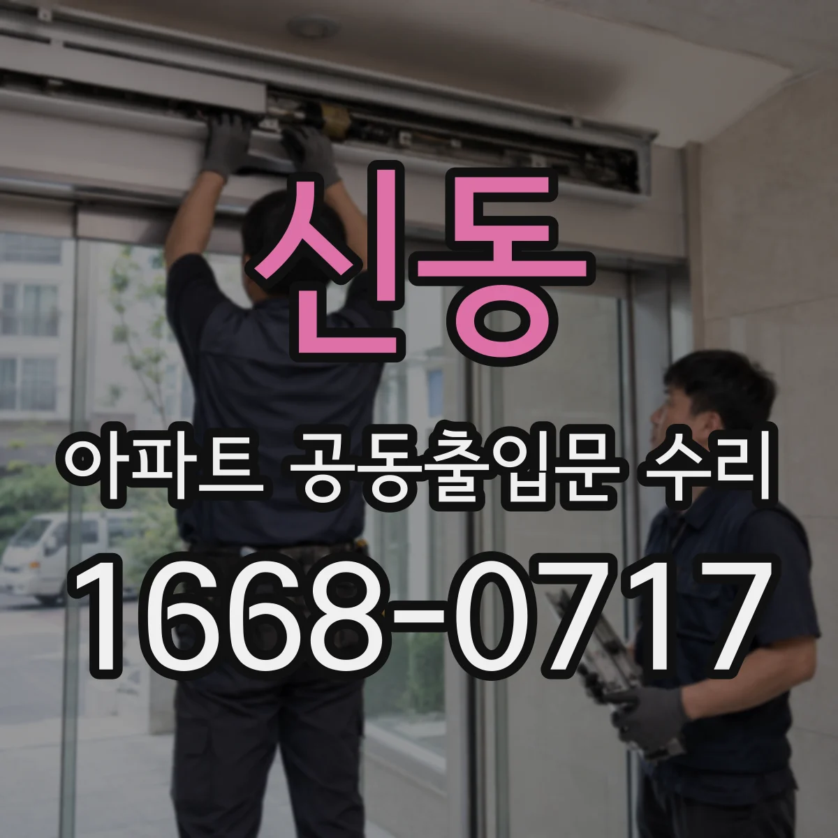 신동 아파트 공동출입문 수리