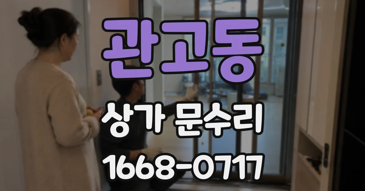 관고동 상가 문수리