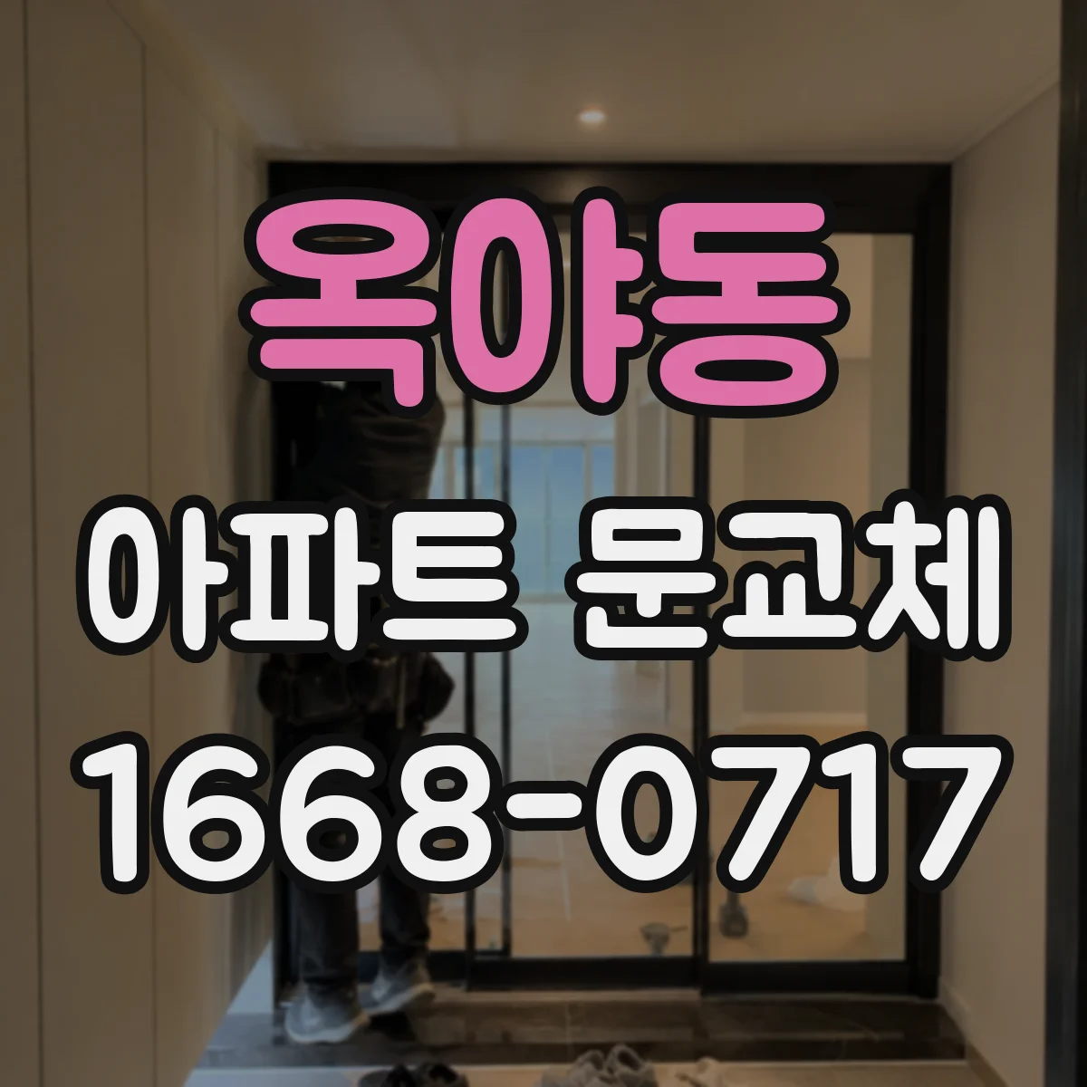 옥야동 아파트 문교체