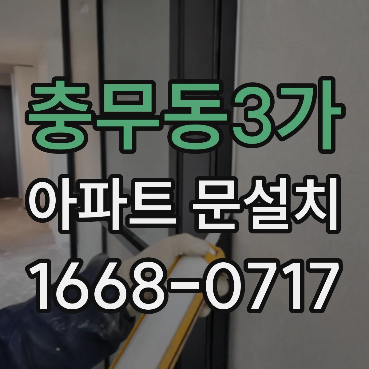 충무동3가 아파트 문설치