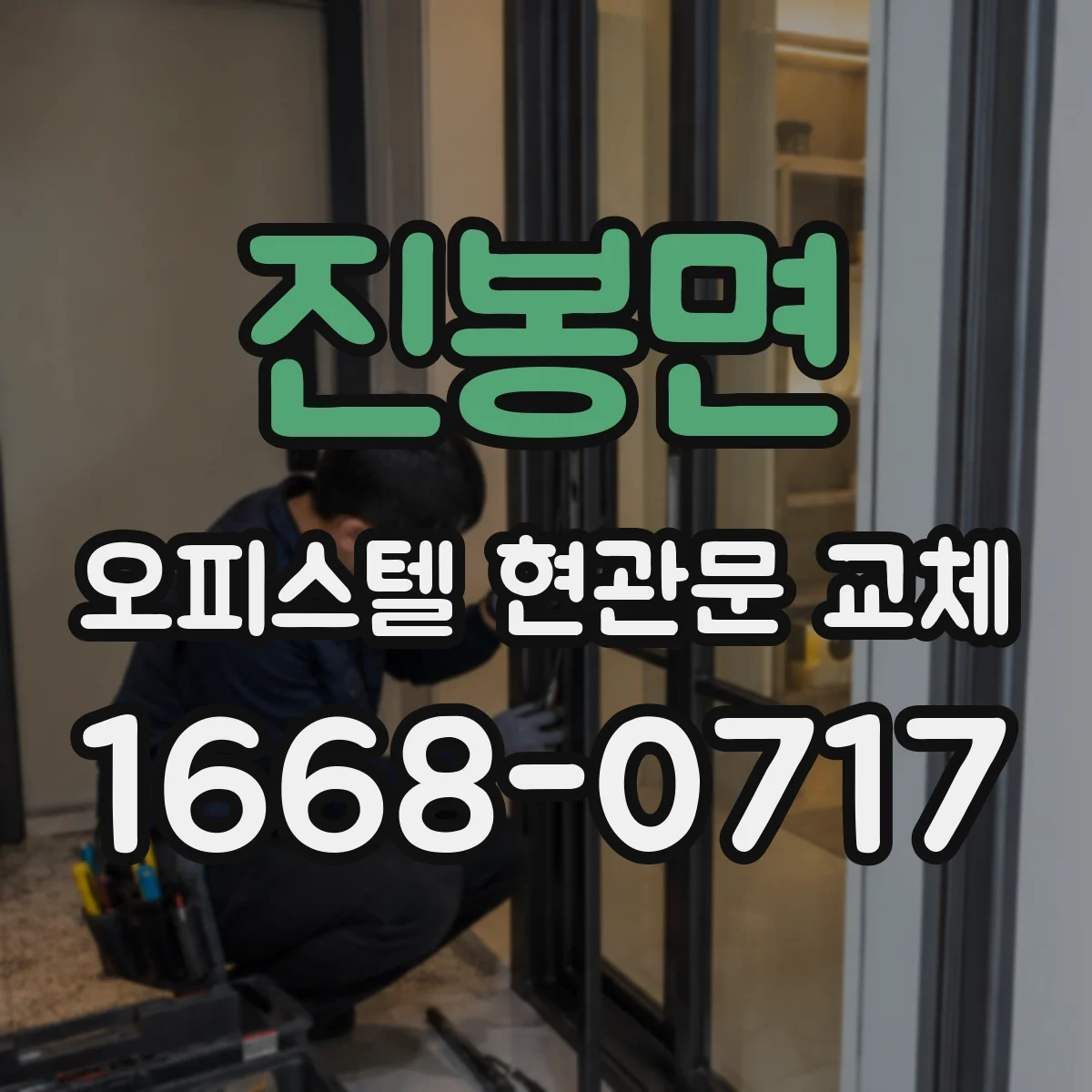 진봉면 오피스텔 현관문 교체
