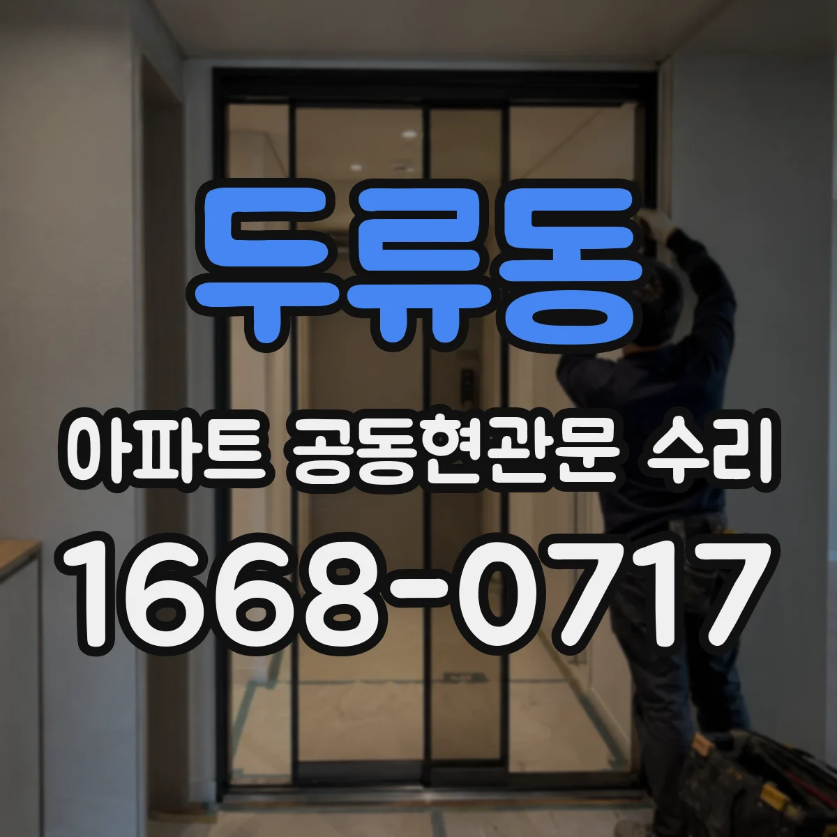 두류동 아파트 공동현관문 수리
