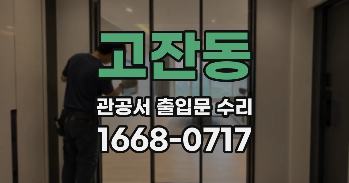 고잔동 관공서 출입문 수리