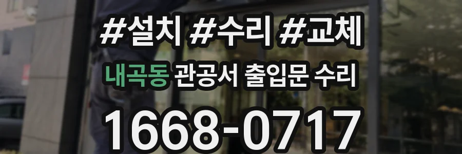 내곡동 관공서 출입문 수리