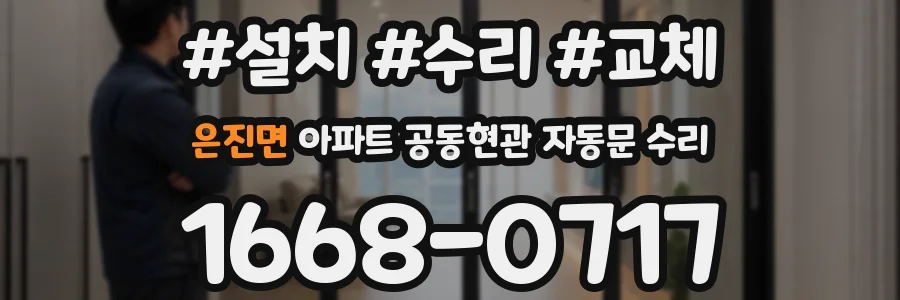 은진면 아파트 공동현관 자동문 수리
