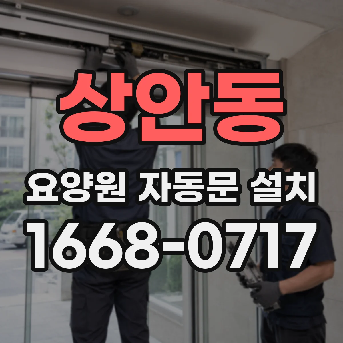 상안동 요양원 자동문 설치