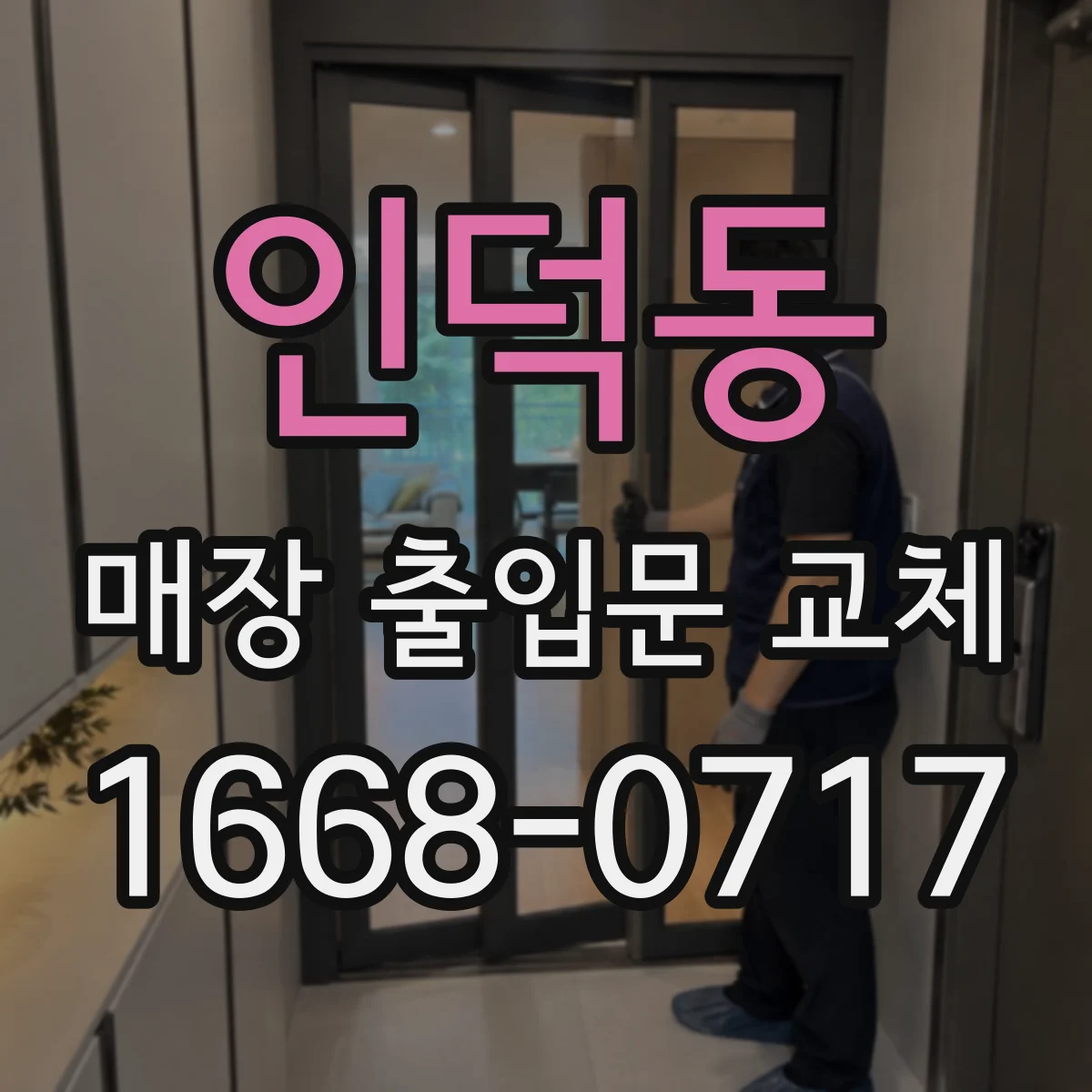 인덕동 매장 출입문 교체