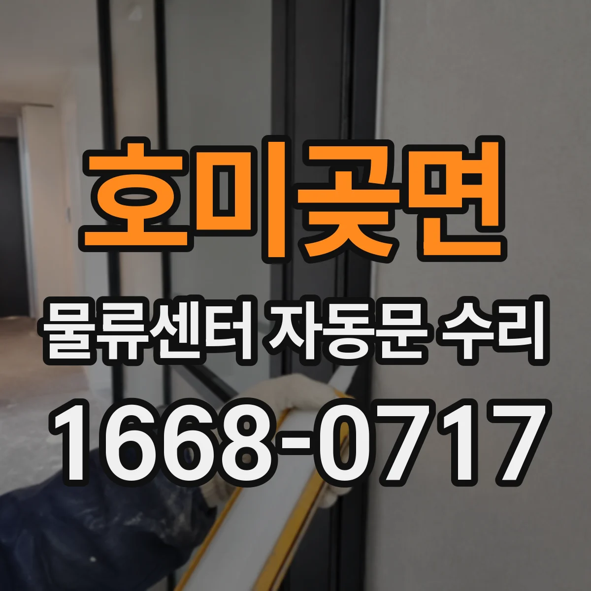 호미곶면 물류센터 자동문 수리