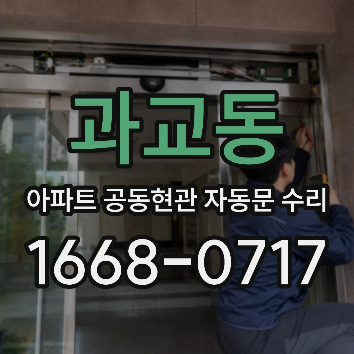 과교동 아파트 공동현관 자동문 수리
