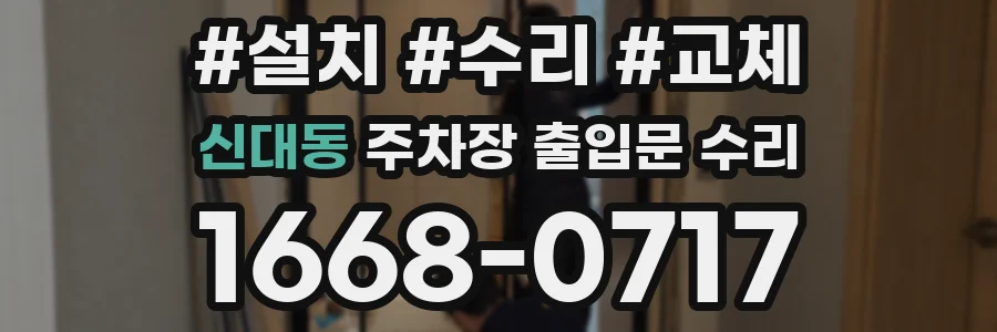 신대동 주차장 출입문 수리