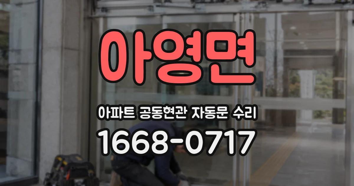 아영면 아파트 공동현관 자동문 수리