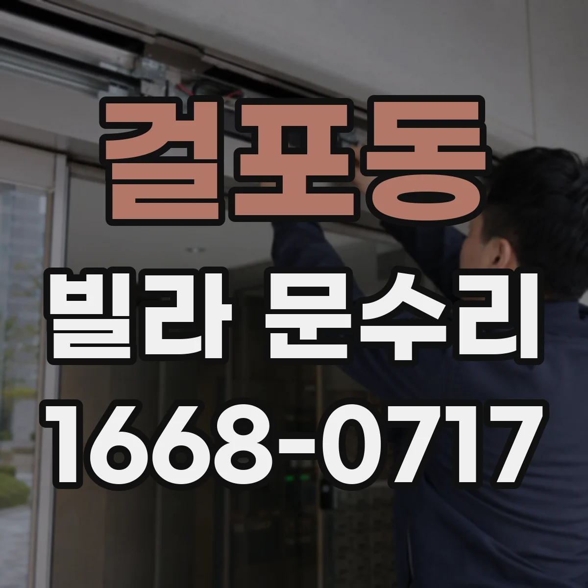 걸포동 빌라 문수리