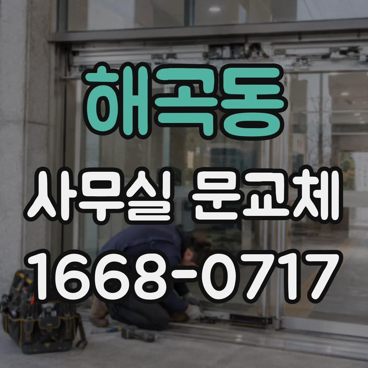 해곡동 사무실 문교체