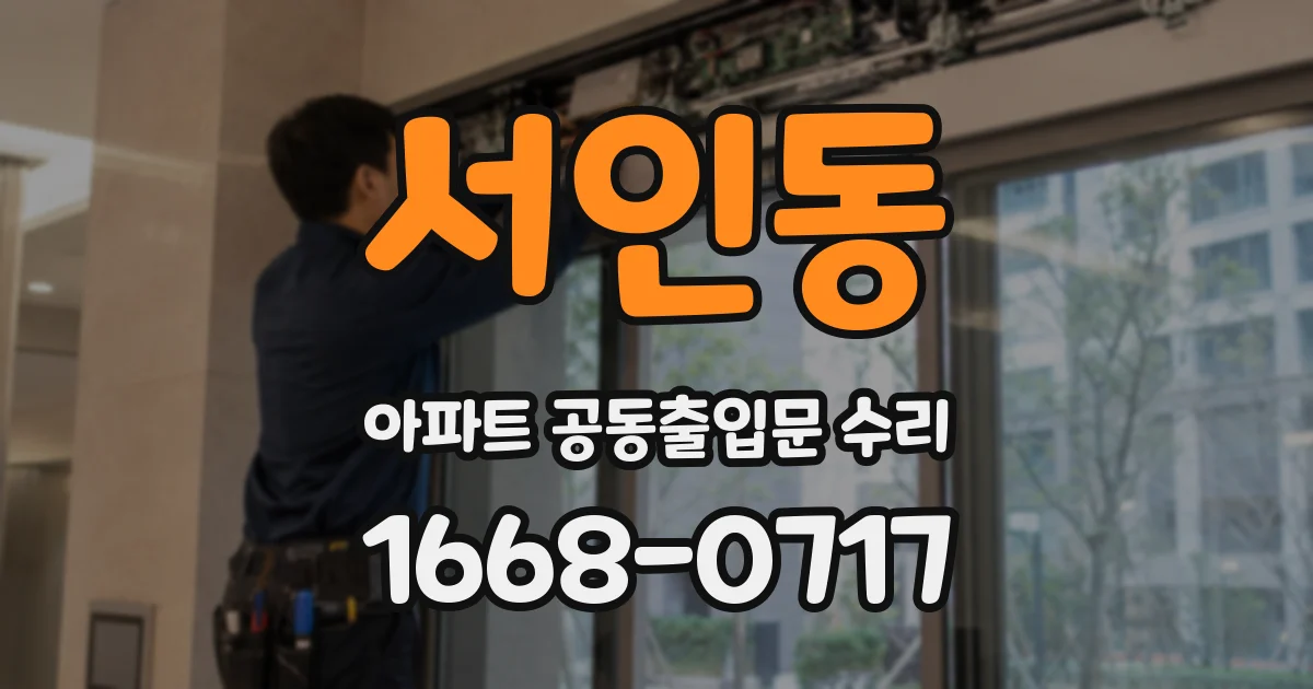 서인동 아파트 공동출입문 수리