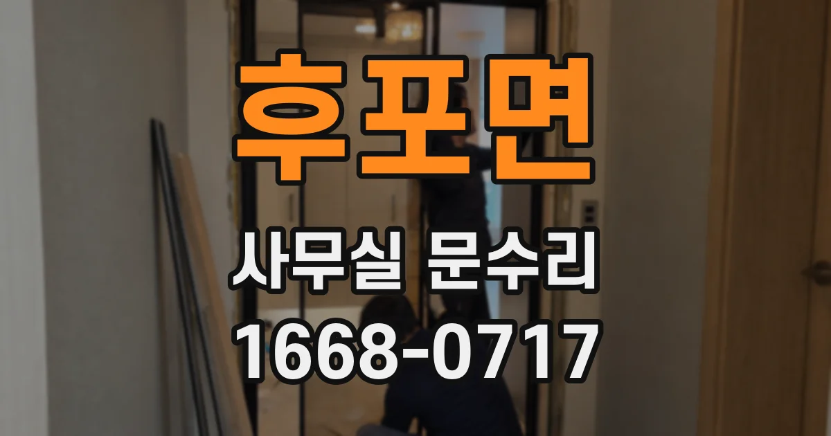 후포면 사무실 문수리