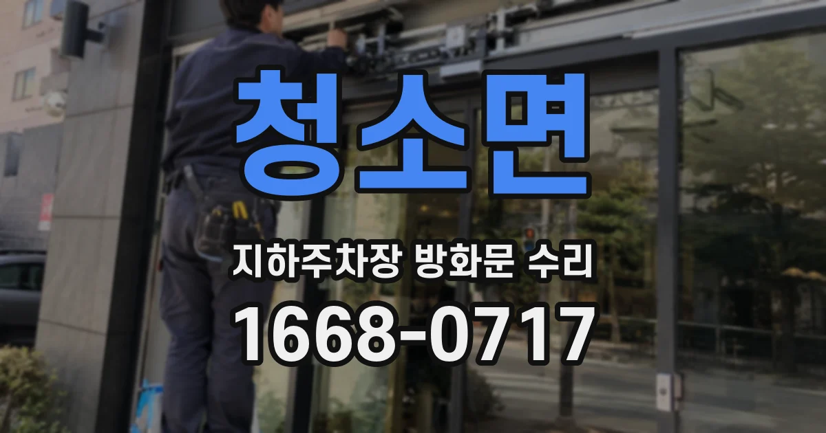 청소면 지하주차장 방화문 수리