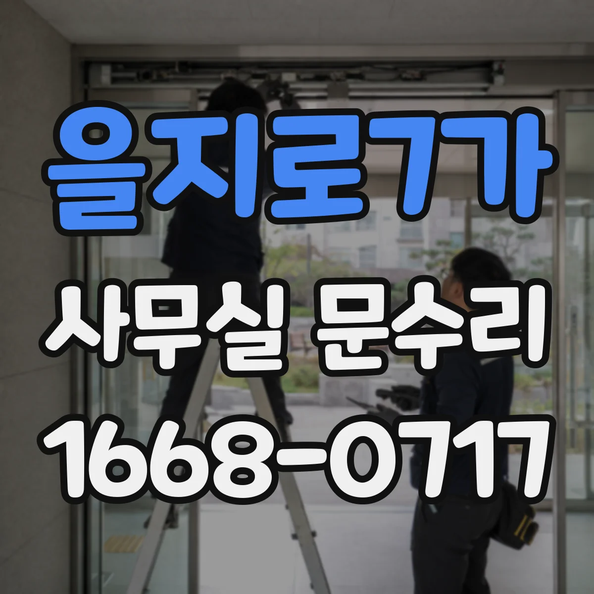을지로7가 사무실 문수리 유격 원인부터 정밀히 진단하는 서비스