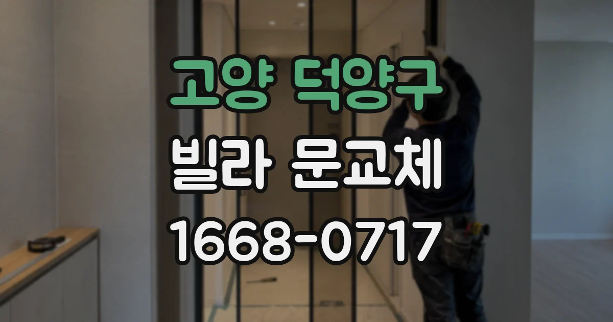 고양 덕양구 빌라 문교체