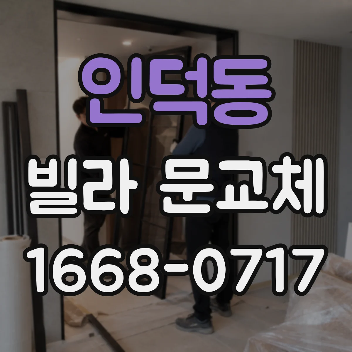 인덕동 빌라 문교체