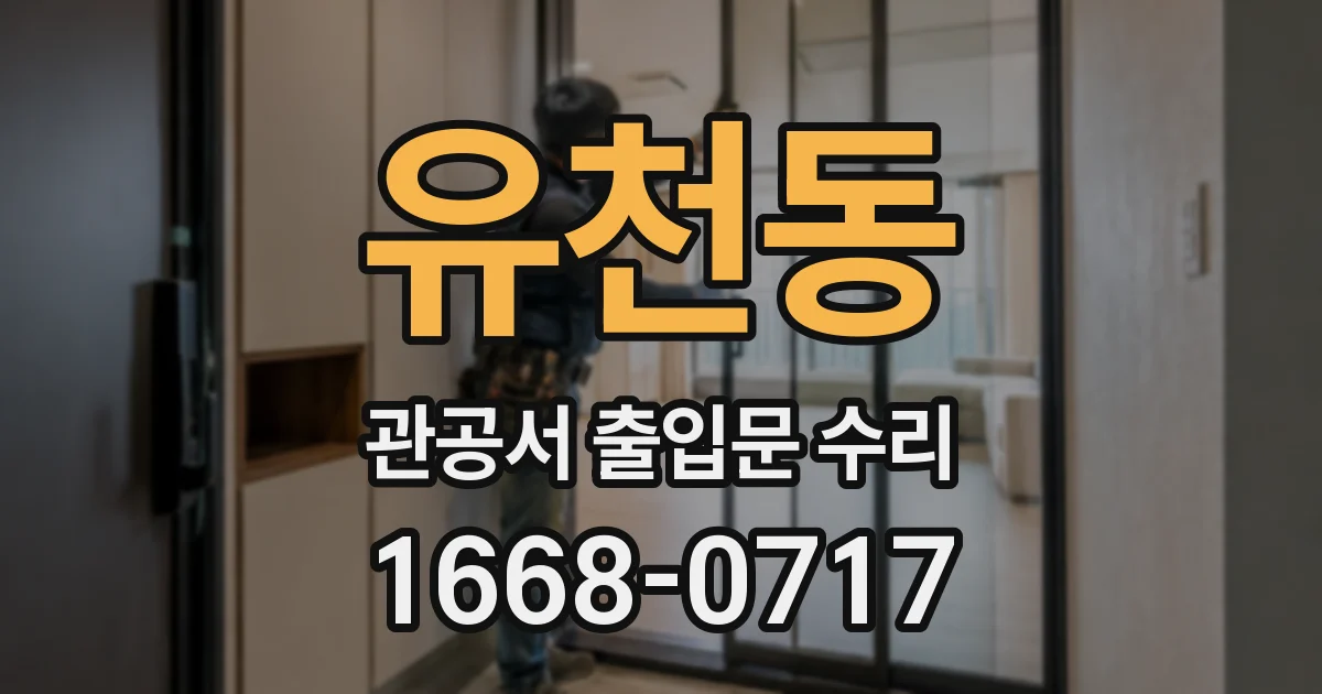 유천동 관공서 출입문 수리
