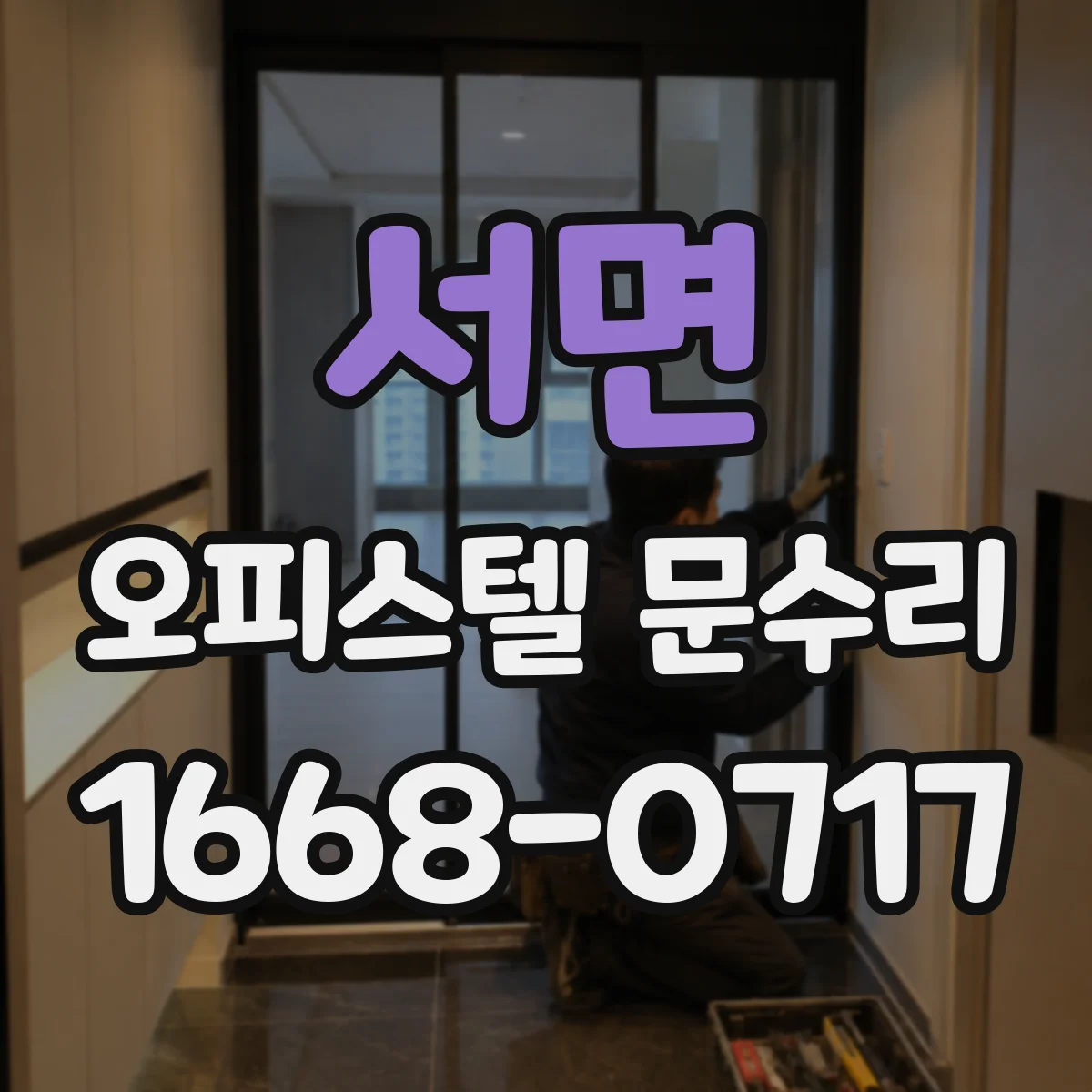 서면 오피스텔 문수리 도어록 실린더 정렬 문제 해결