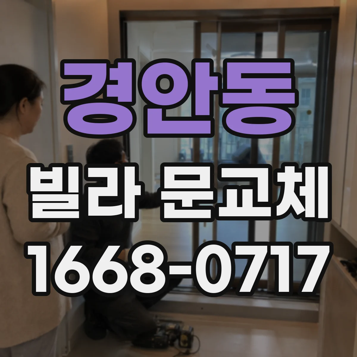 경안동 빌라 문교체
