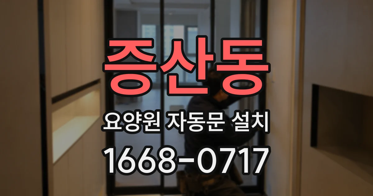 증산동 요양원 자동문 설치