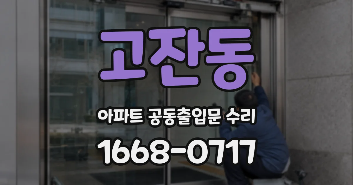 고잔동 아파트 공동출입문 수리