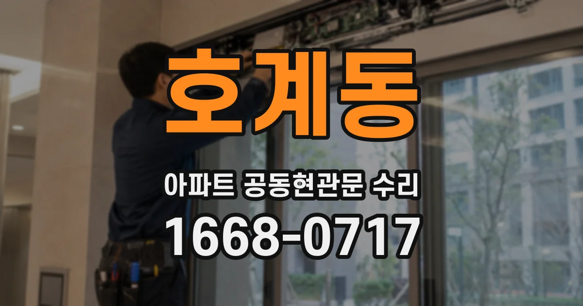 호계동 아파트 공동현관문 수리