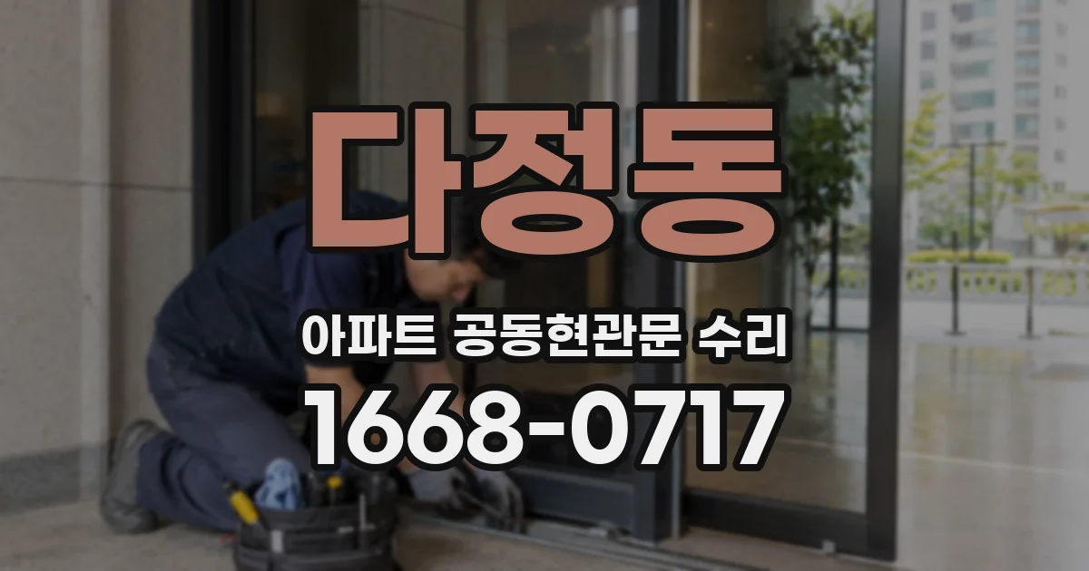 다정동 아파트 공동현관문 수리