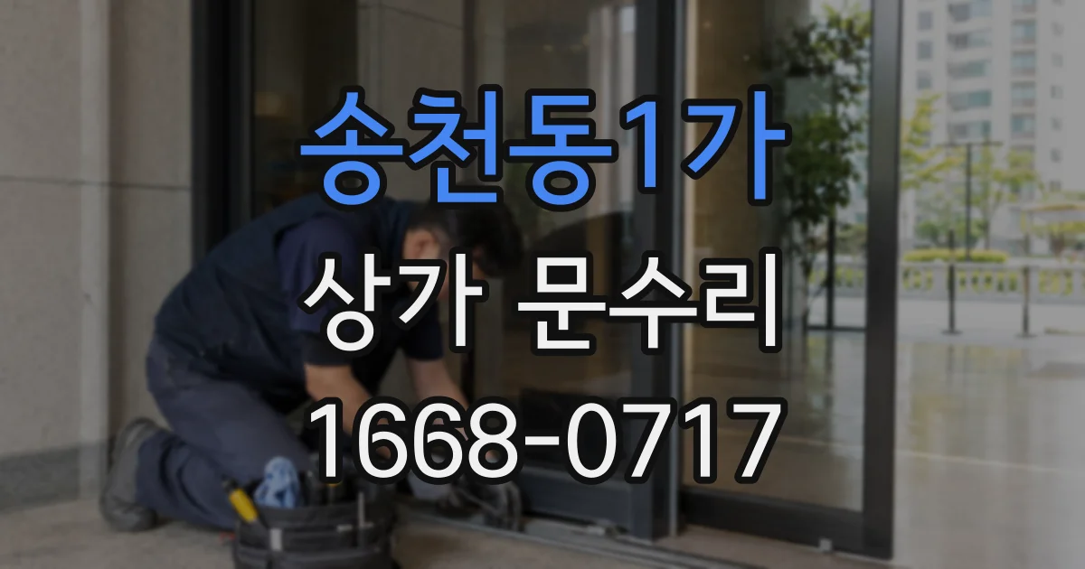 송천동1가 상가 문수리