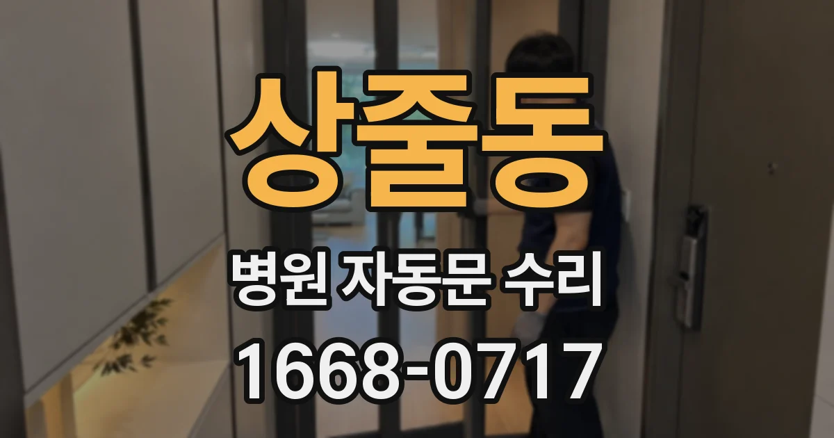 상줄동 병원 자동문 수리