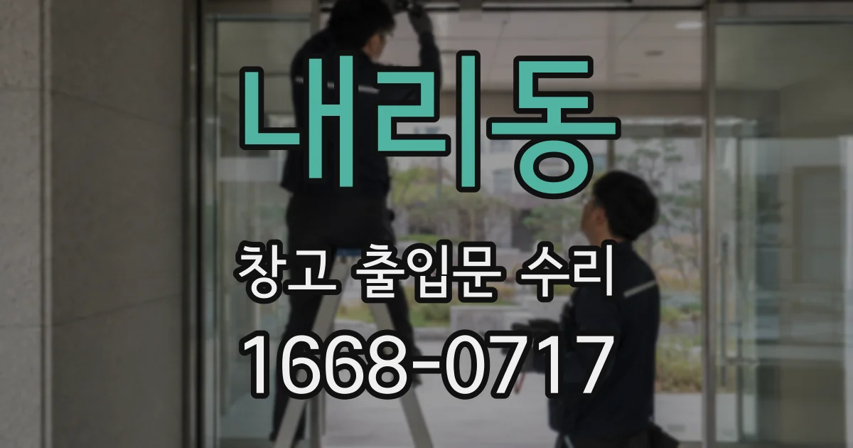 내리동 창고 출입문 수리