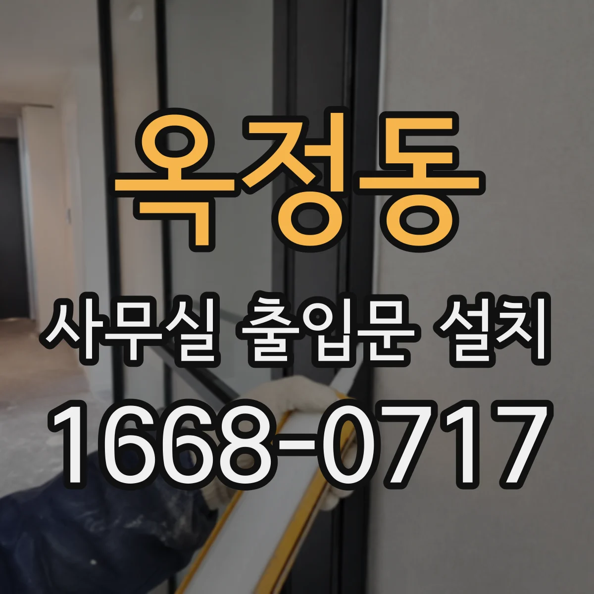 옥정동 사무실 출입문 설치