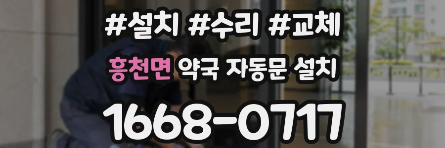흥천면 약국 자동문 설치