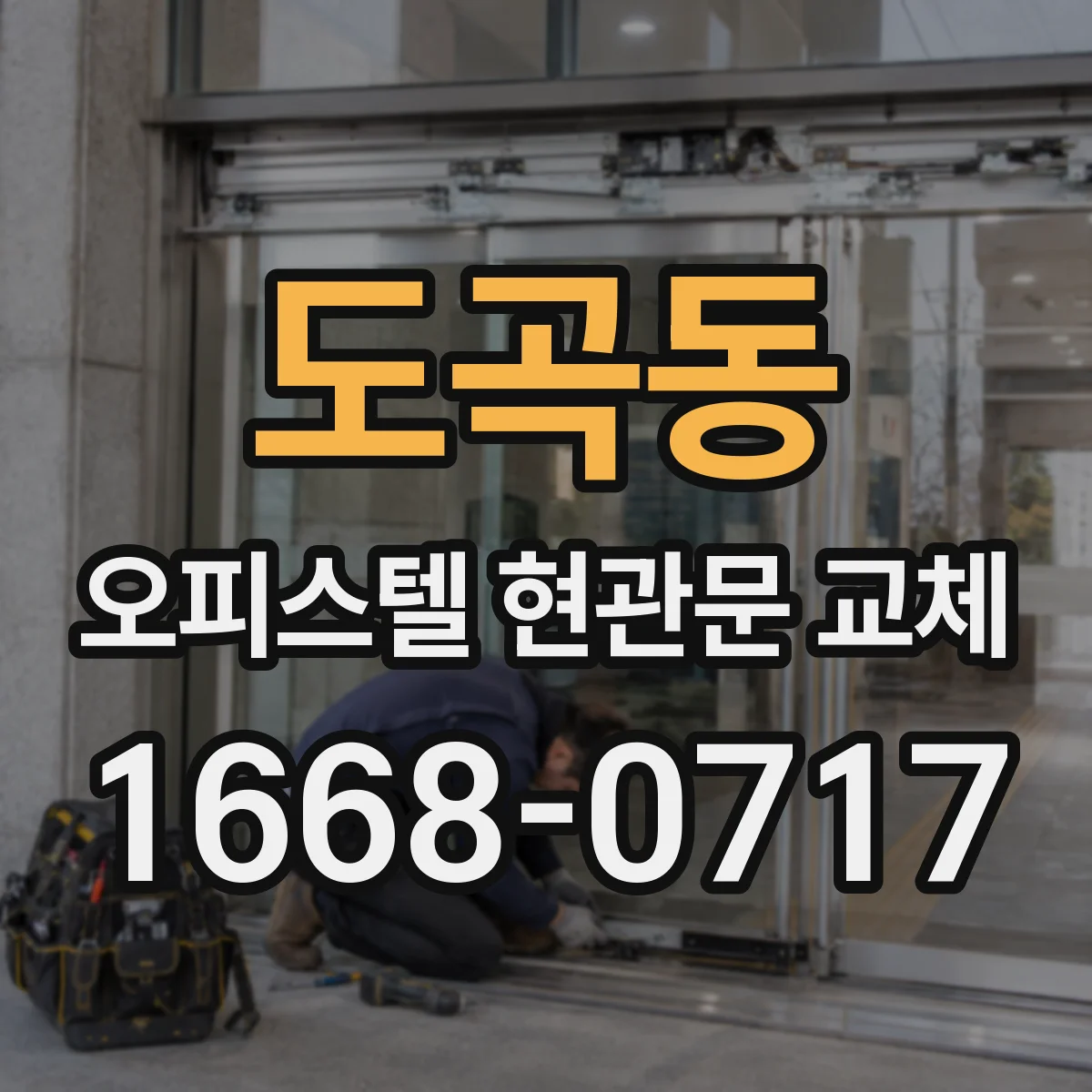 도곡동 오피스텔 현관문 교체